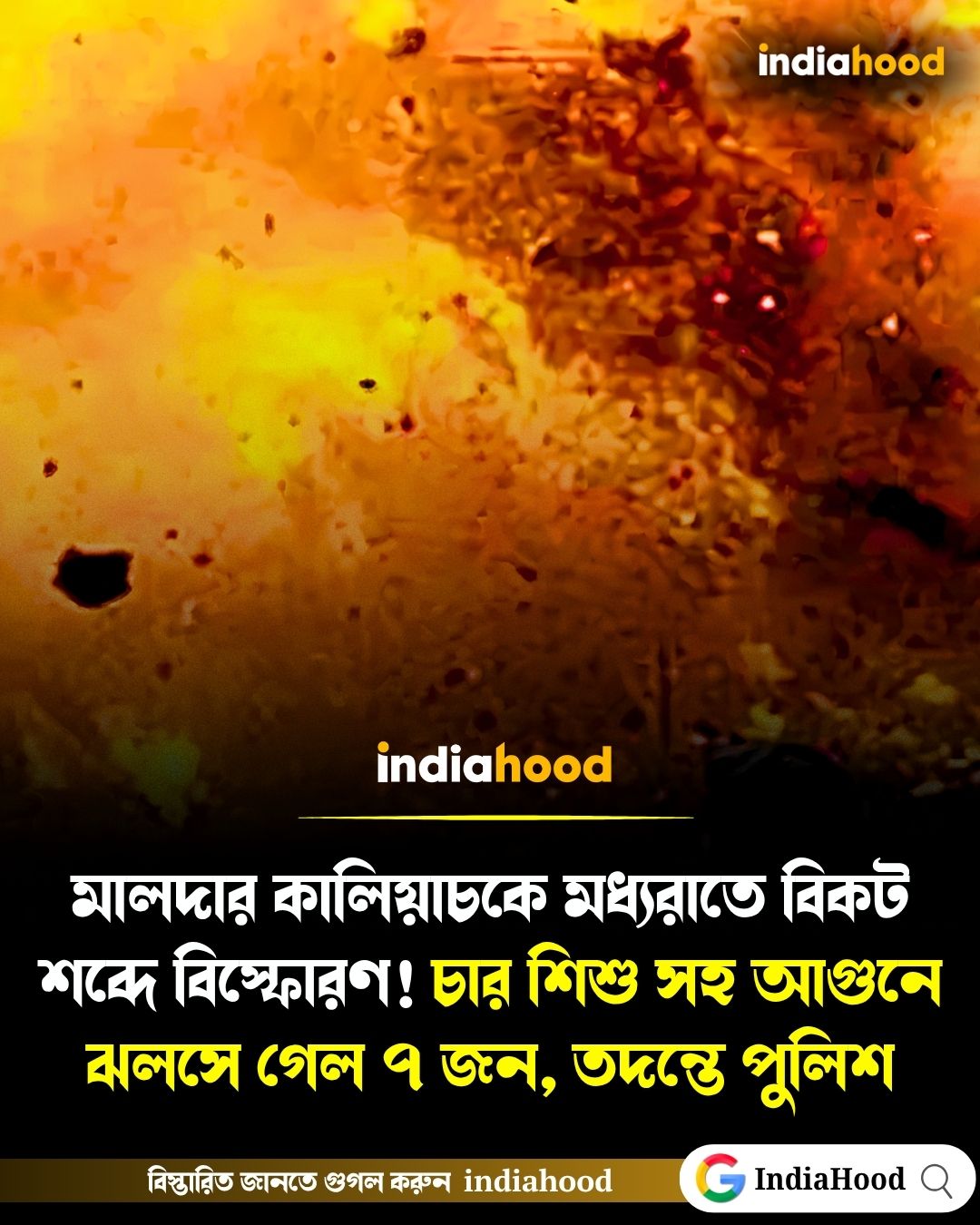 চার শিশু সহ আগুনে ঝলসে গেল ৭ জন
